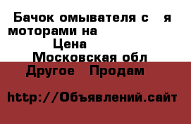 Бачок омывателя с 2-я моторами на Nissan Almera  › Цена ­ 2 900 - Московская обл. Другое » Продам   